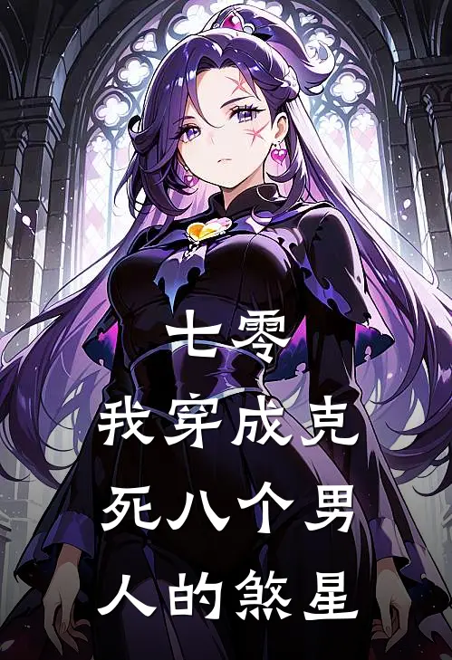 七零：我穿成克死八个男人的煞星