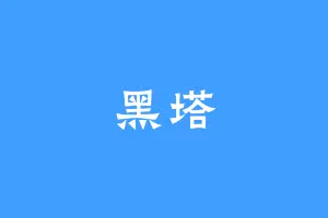 黑塔