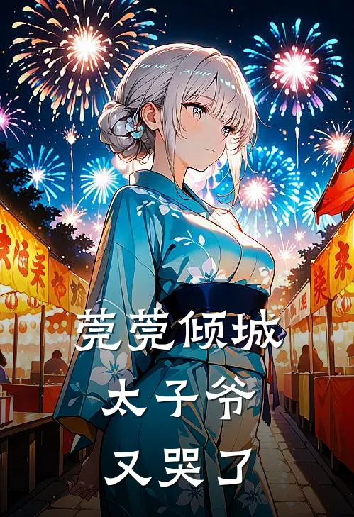 莞莞倾城，太子爷又哭了