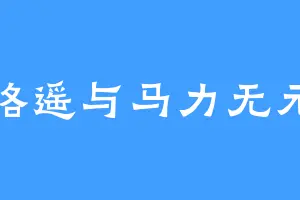 路遥与马力无元