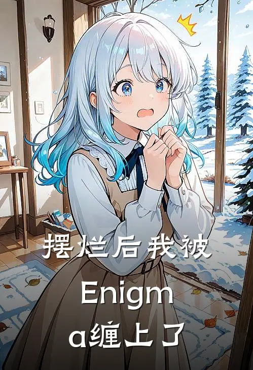 摆烂后我被Enigma缠上了