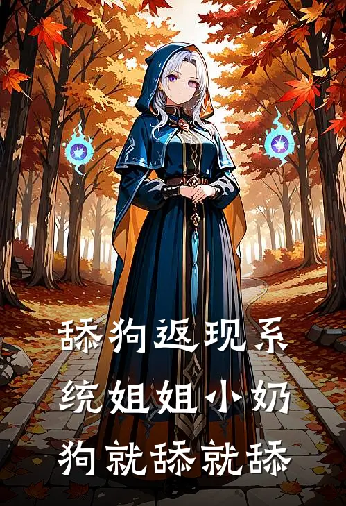 舔狗返现系统姐姐小奶狗就舔就舔