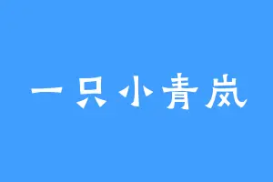 一只小青岚