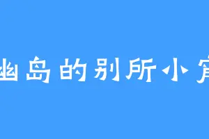 幽岛的别所小宵