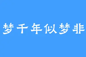 一梦千年似梦非梦