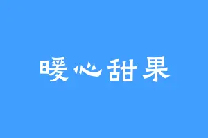 暖心甜果