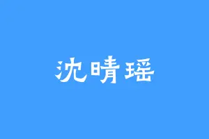 沈晴瑶