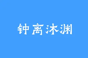 钟离沐渊