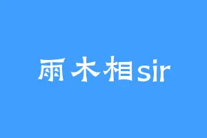 雨木相sir