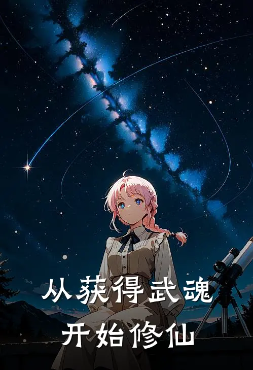 从获得武魂开始修仙陈洛陈青山完结好看小说_无弹窗全文免费阅读从获得武魂开始修仙(陈洛陈青山)