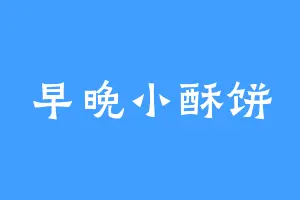 早晚小酥饼