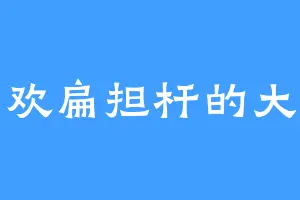 喜欢扁担杆的大鹏