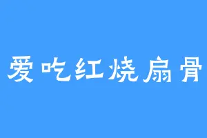 爱吃红烧扇骨