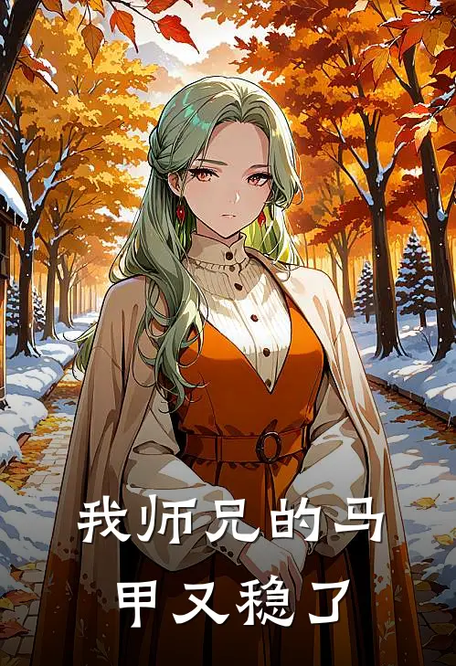 我师兄的马甲又稳了