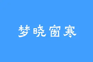 梦晓窗寒
