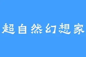 超自然幻想家