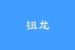 祖龙