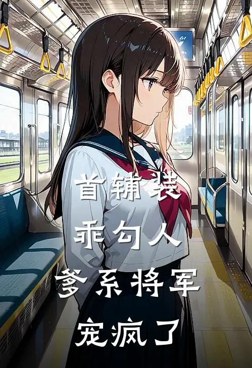 首辅装乖勾人，爹系将军宠疯了