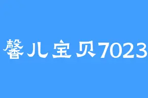 馨儿宝贝7023