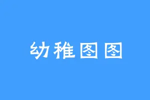 幼稚图图