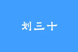划三十