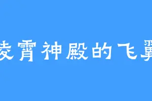 凌霄神殿的飞翼