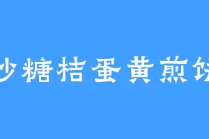 沙糖桔蛋黄煎饼