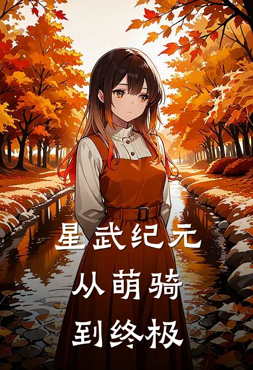 星武纪元：从萌骑到终极