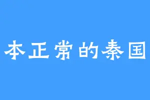 原本正常的秦国伟