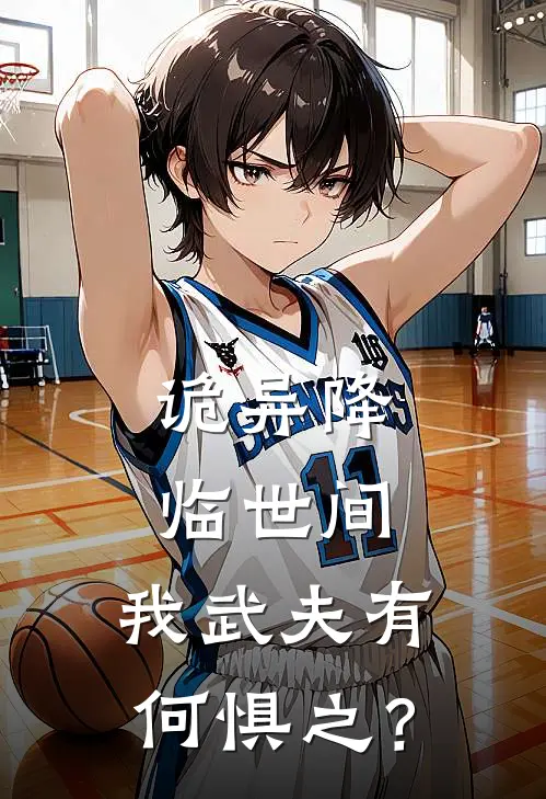 诡异降临世间，我武夫有何惧之？