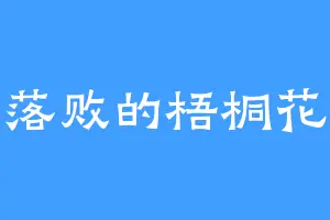 落败的梧桐花