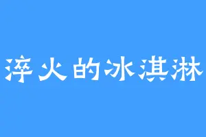 淬火的冰淇淋