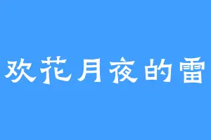 喜欢花月夜的雷啸