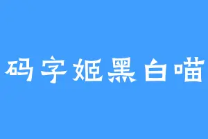 码字姬黑白喵