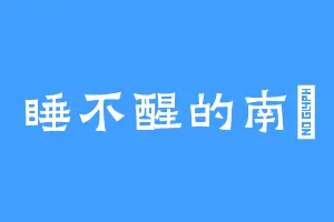 睡不醒的南垚