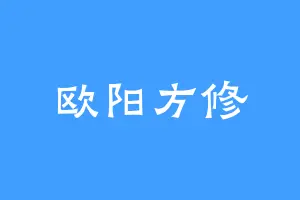 欧阳方修