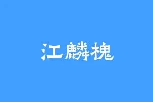 江麟槐
