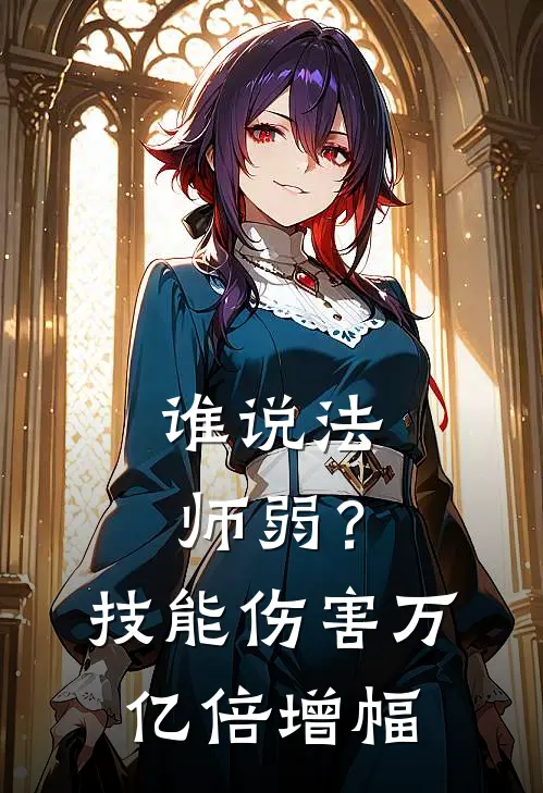 谁说法师弱？技能伤害万亿倍增幅