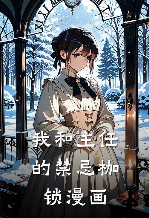 我和主任的禁忌枷锁漫画