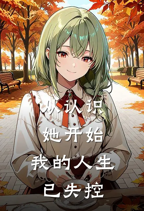 从认识她开始，我的人生已失控