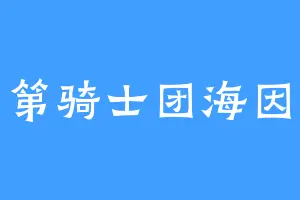 勃艮第骑士团海因里希
