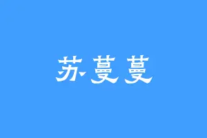 苏蔓蔓
