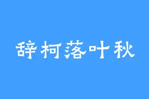 辞柯落叶秋