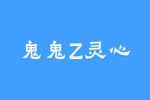 鬼鬼Z灵心