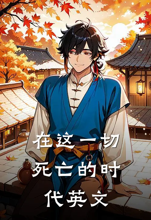在这一切死亡的时代英文