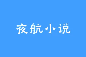 夜航小说