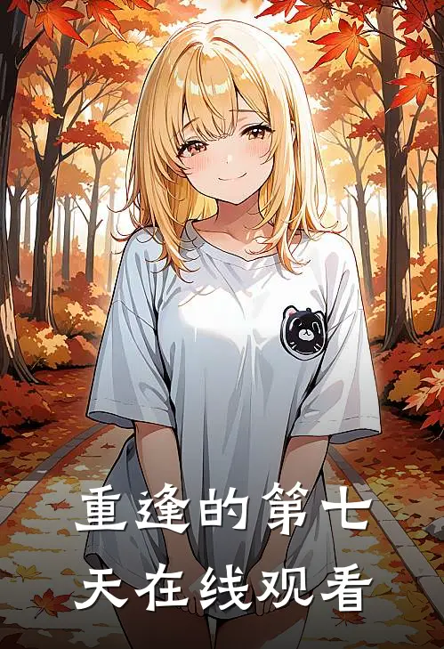 重逢的第七天在线观看