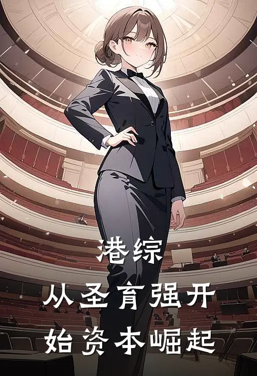 港综：从圣育强开始资本崛起柳子墨车文杰新热门小说_最新章节列表港综：从圣育强开始资本崛起(柳子墨车文杰)