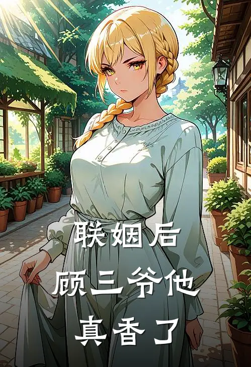 联姻后，顾三爷他真香了