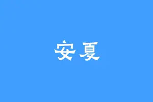 安夏